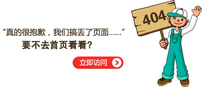 “真的很抱歉，我們搞丟了頁面……”要不去網(wǎng)站首頁看看？